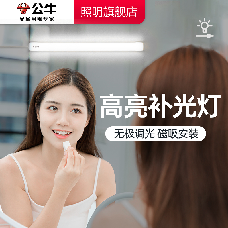 公牛镜前灯化妆补光磁吸式免打孔