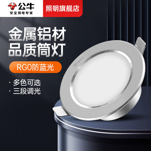 公牛客厅金属全铝LED嵌入式筒灯