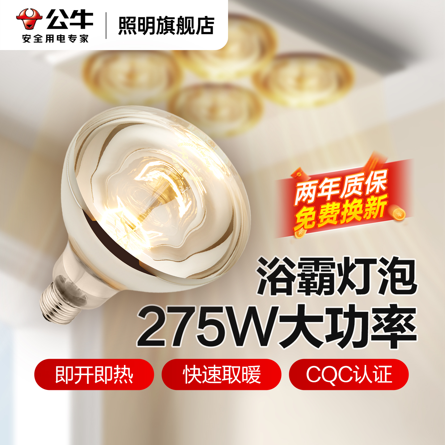 公牛浴霸灯泡220v275w卫生间专用老式灯暖浴室E27通用取暖电灯泡