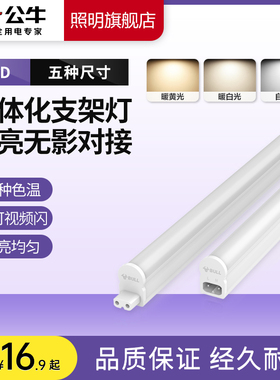 公牛t8led灯管t5一体化支架灯日光商用家用长条14w节能灯超亮灯带