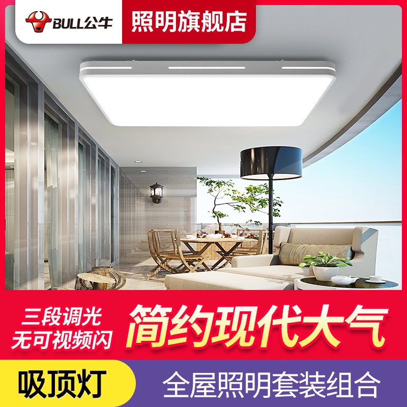 公牛旗舰店极简客厅灯照明家用现代简约大气吸顶灯具组合全屋套餐