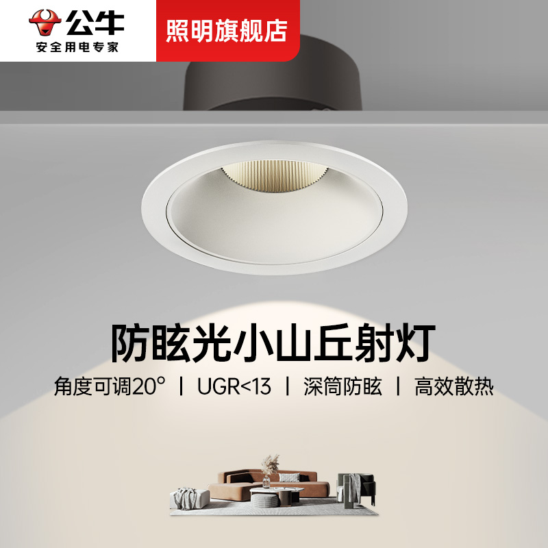 公牛客厅小山丘LED射灯