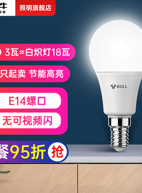 公牛3W节能灯泡螺口LED灯E14家用客厅水晶吊灯超亮护眼白光电灯泡