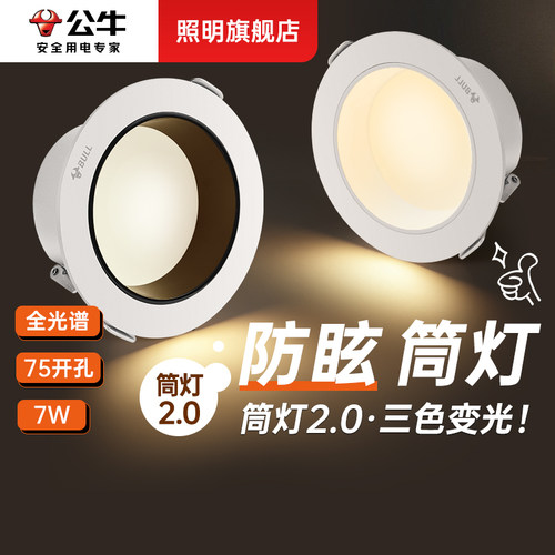 公牛全光谱吊顶护眼防眩铝材筒灯