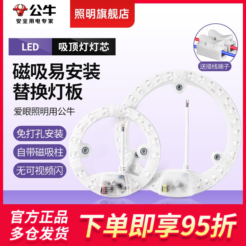 公牛led吸顶灯替换灯芯灯盘磁吸灯珠灯条卧室改造节能灯贴灯板片怎么看?