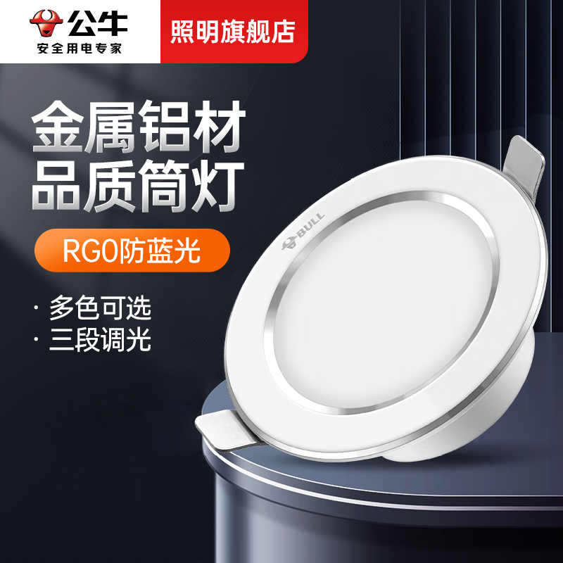 公牛金属铝材走廊客厅led筒灯