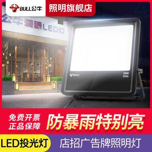 公牛门头广告投光灯防潮防雨招牌