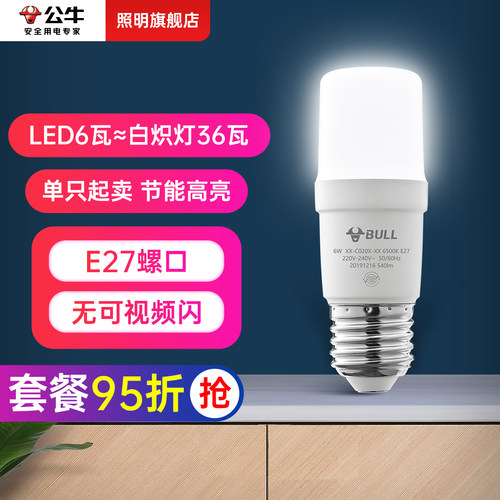 公牛6W直筒灯泡LED护眼吊灯替换