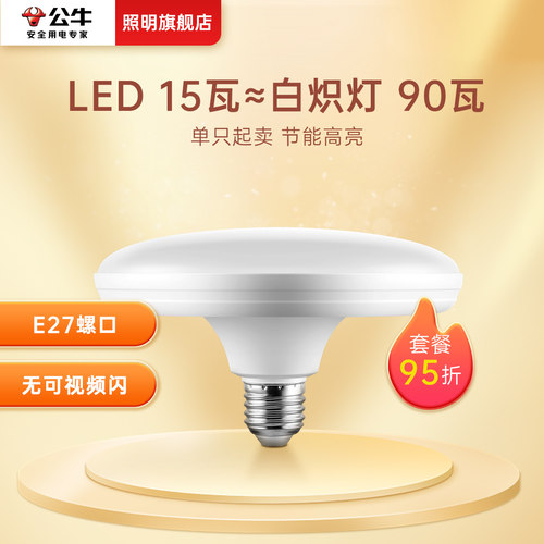 公牛15W大功率LED飞碟灯工厂超亮