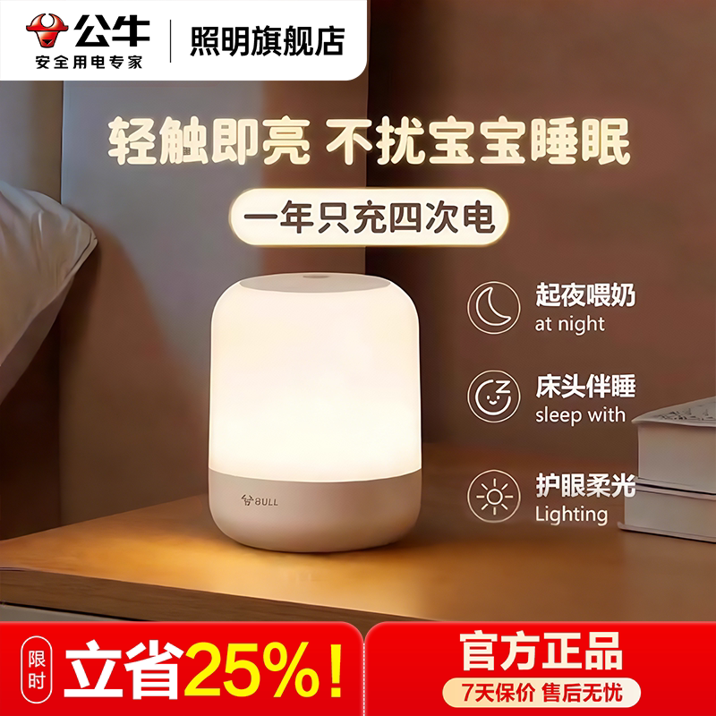 公牛充电式小夜灯卧室睡眠灯婴儿喂奶护眼柔光起夜间床头伴睡台灯