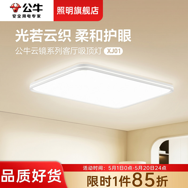公牛XJ01吸顶灯led全光谱护眼简约节律客厅灯卧室灯全屋灯具