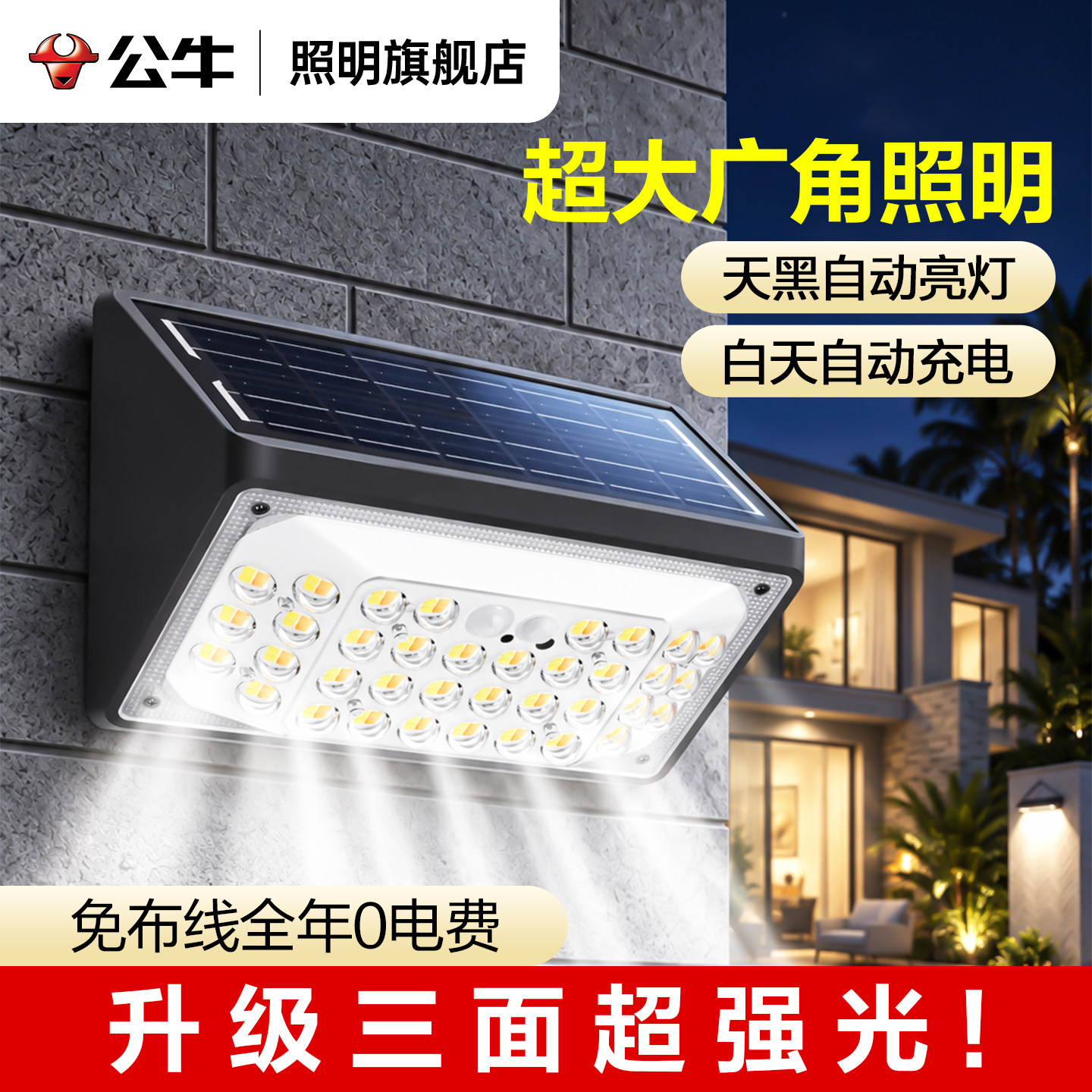 公牛太阳能户外照明灯2026新款家用庭院农村院子室外防水感应壁灯