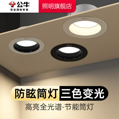 公牛家用铝材防眩led嵌入式筒灯