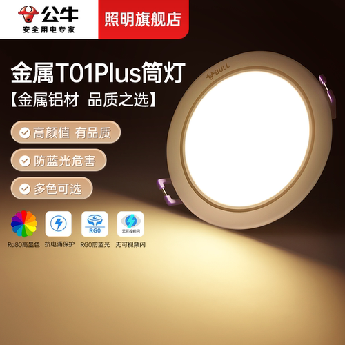 公牛客厅走廊金属嵌入式筒灯