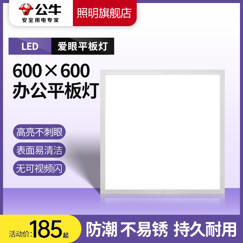 公牛集成吊顶灯led平板灯600×厨房卫生间嵌入式家用办公浴室照明 家装灯饰光源 平板灯/面板灯 原图主图