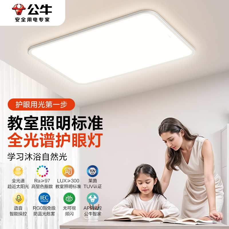 现代简约全光谱护眼公牛吸顶灯