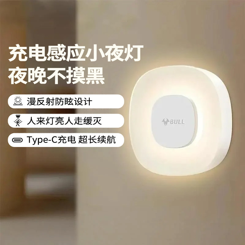 公牛充电感应人来即亮小夜灯图片