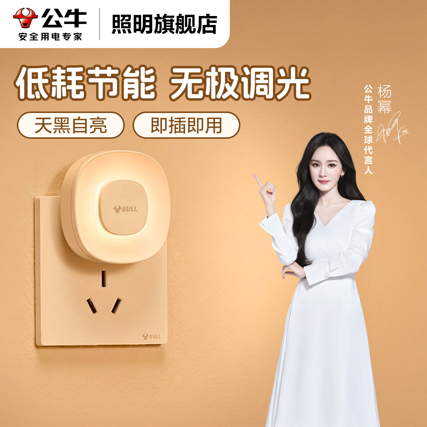 公牛卧室床头小夜灯杨幂同款睡眠柔光伴睡觉儿童婴儿喂奶月子专用