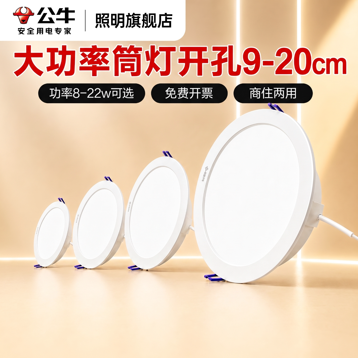 公牛超薄型筒灯嵌入式10cm开孔12公分开孔大功率店铺商用孔灯吊顶