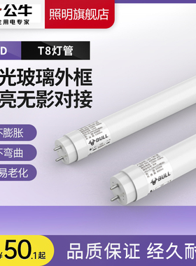 公牛t8灯管led照明灯日光超亮商用家用荧光长条节能光管14W支架灯