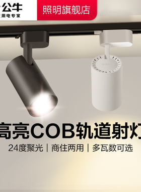 公牛轨道灯射灯明装轨道射灯家用客厅射灯店铺商用明装射灯led灯