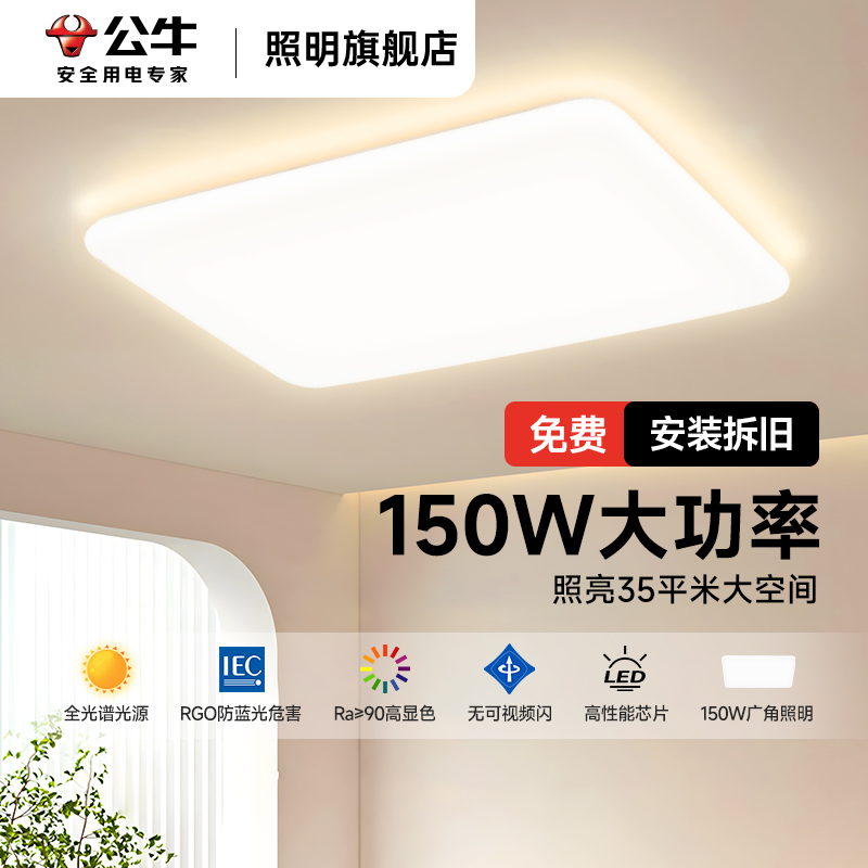 公牛现代简约护眼150w客厅大灯