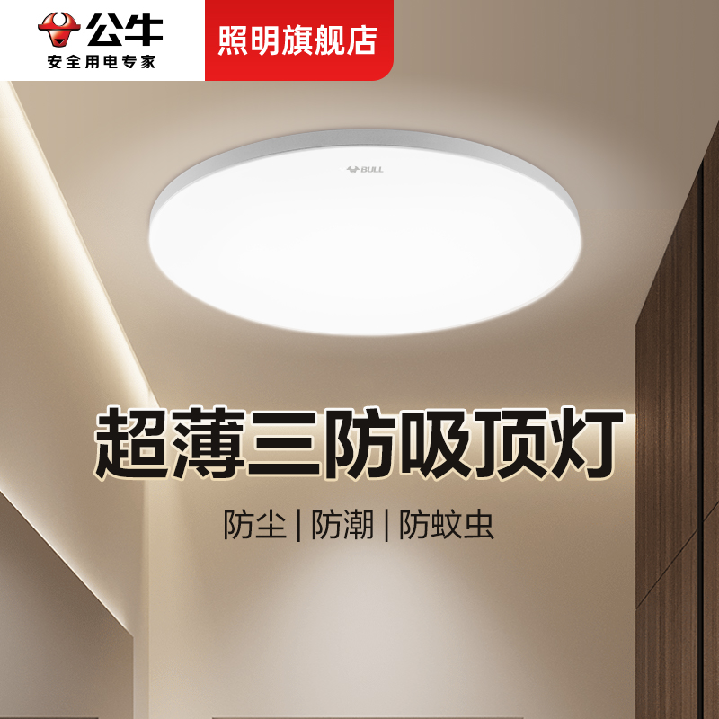 公牛三防吸顶灯简约全白