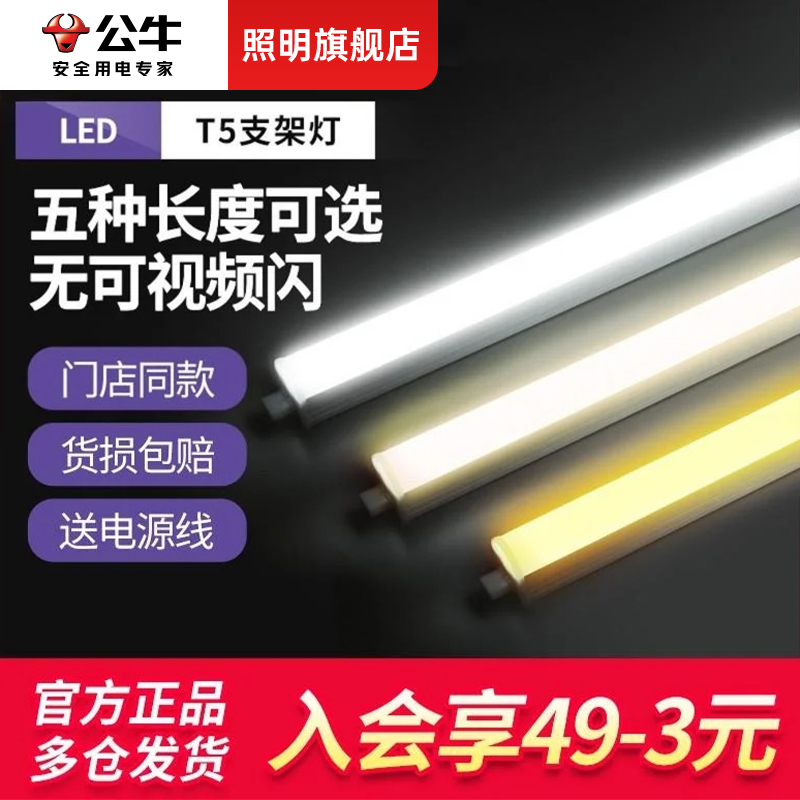 公牛新款t5一体化支架灯