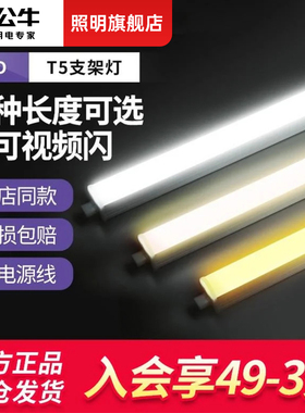 公牛led灯管t5一体化支架灯全套1.2米家用日光灯长条灯管超亮光管
