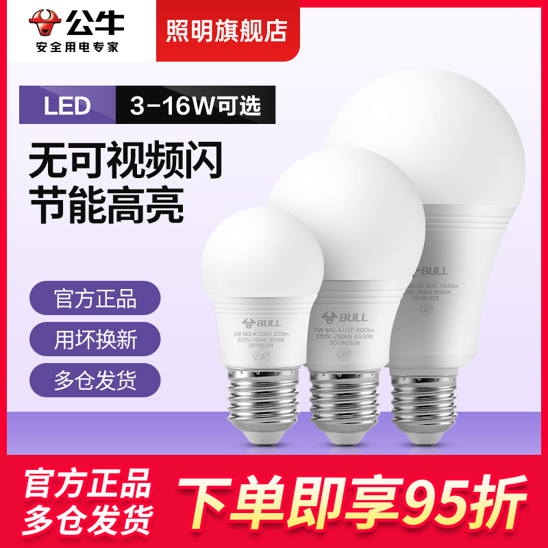 公牛灯泡螺口led灯3w5W7瓦E27螺旋口节能灯家用超亮室内照明球泡-封面