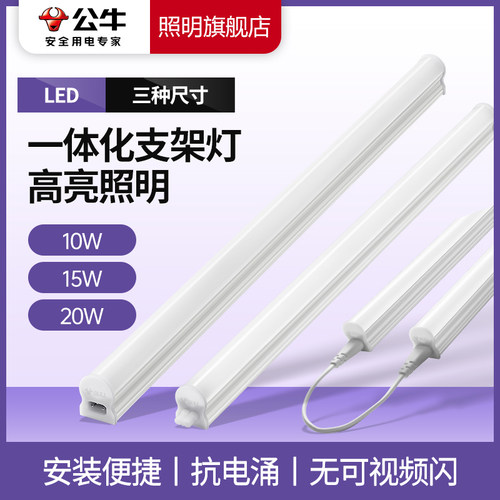 【公牛旗舰店】T8一体化支架灯管