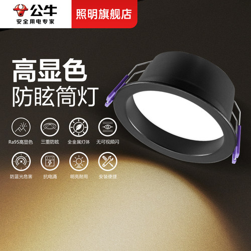 公牛家用LED深杯防眩筒灯