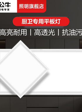 公牛厨房集成吊顶led灯卫生间吸顶灯30×30扣板灯300×600平板灯
