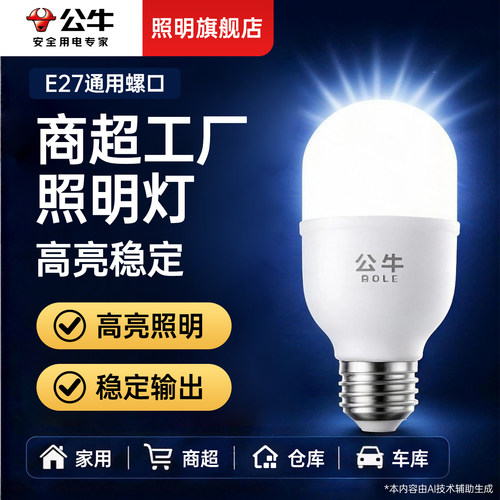 公牛商用大功率LED照明灯泡