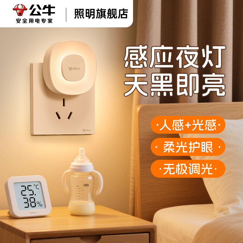 公牛卧室床头小夜灯睡眠柔光伴睡觉儿童婴儿喂奶护眼月子专用插电