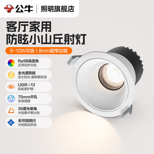 公牛全铝餐厅led防眩聚光筒射灯