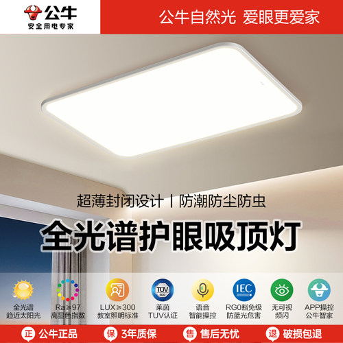 公牛全光谱护眼吸顶灯客厅灯