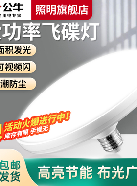 公牛飞碟灯led超亮灯泡节能家用阳台e27螺口工厂房大功率30w电灯
