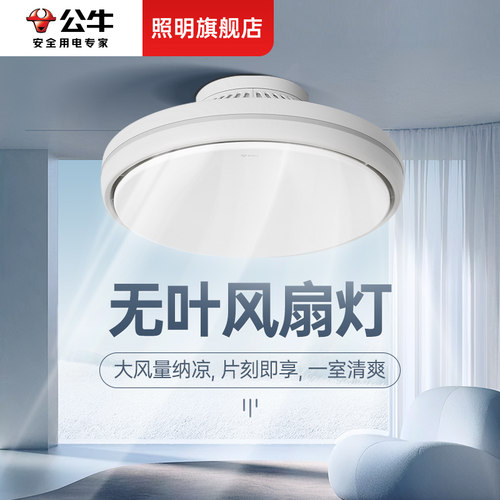 公牛公牛无叶风扇灯0元安装+拆旧