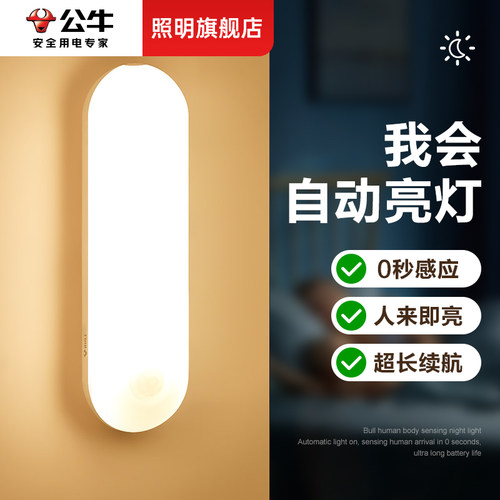 公牛智能人体感应小夜灯人来即亮