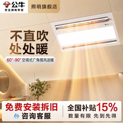 公牛集成吊顶四面换气风暖浴霸