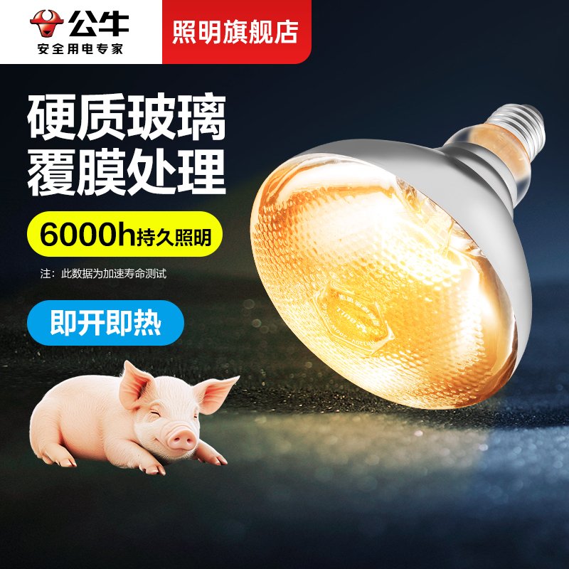 公牛200W保暖灯养殖场专用