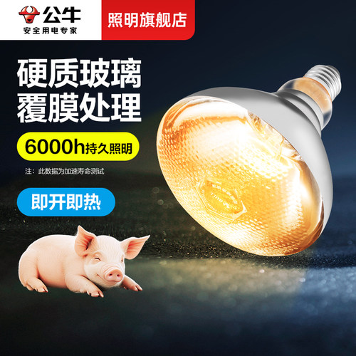 公牛200W保暖灯养殖场专用