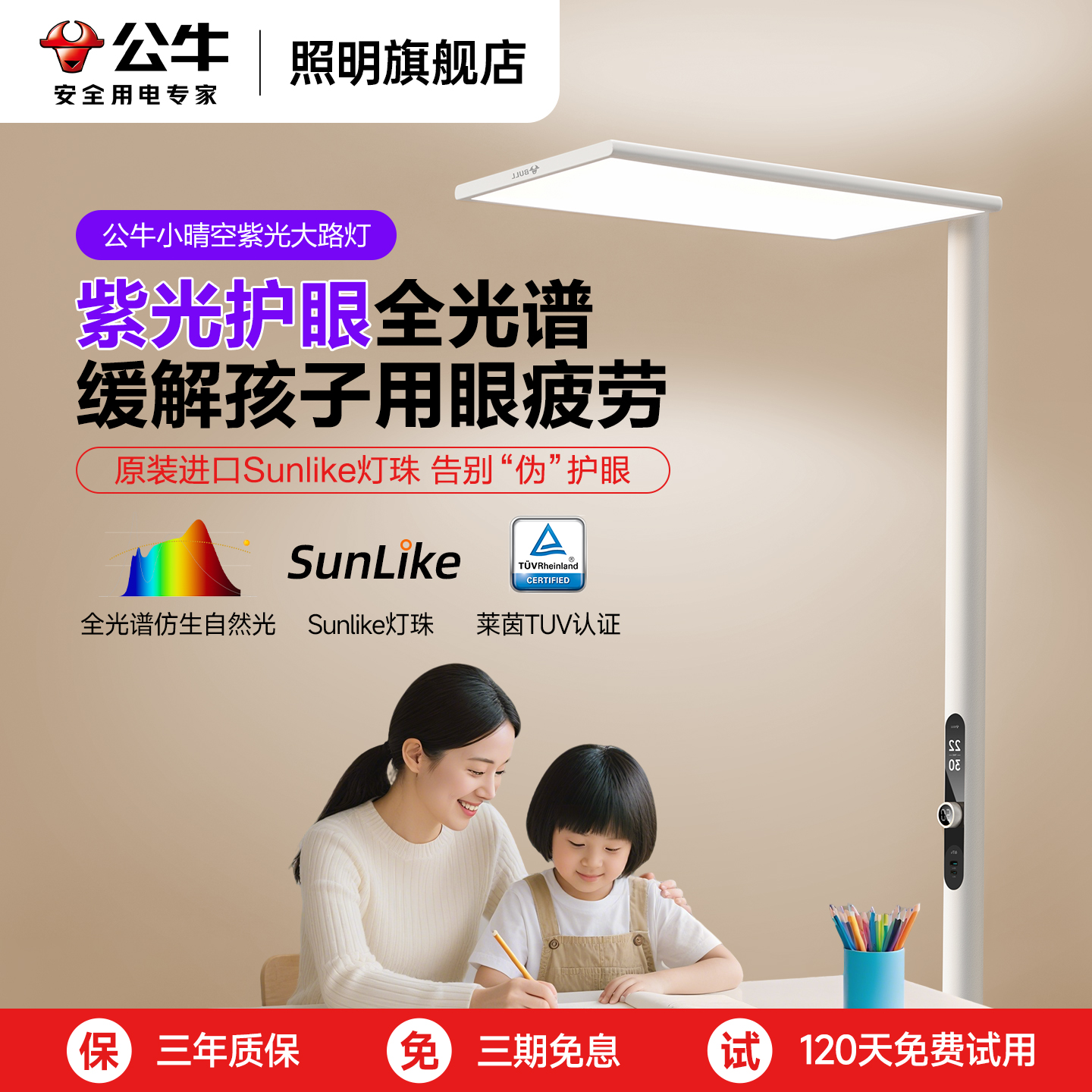 【补全国】公牛紫光护眼大路灯