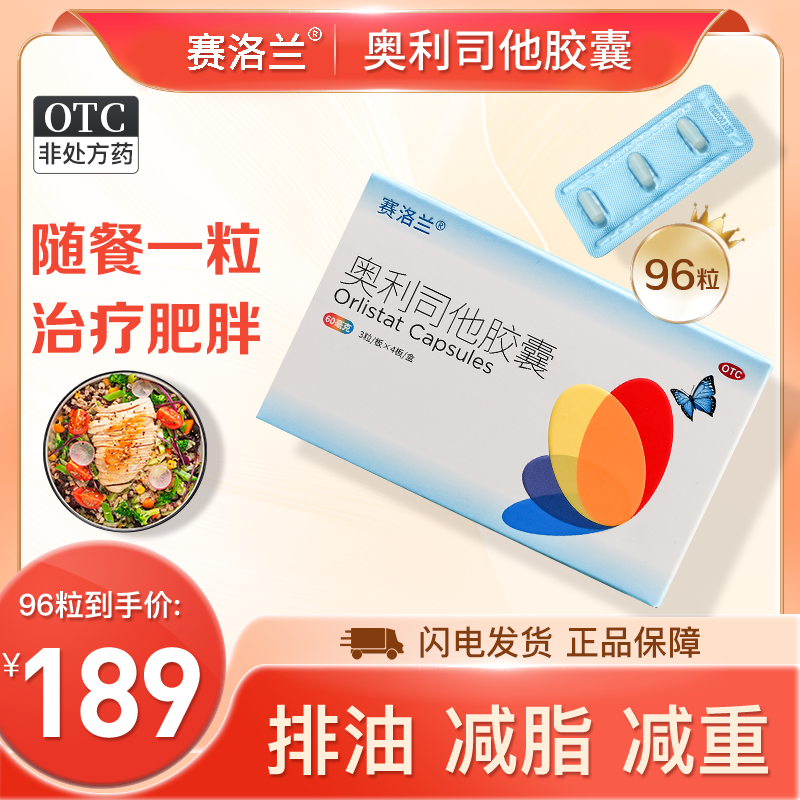赛洛兰奥利司他胶囊60mg减少摄入减肥排油燃脂瘦身正品官方旗舰店