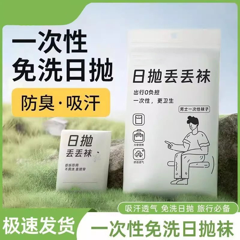 一次性袜子男女四季可穿防臭吸汗中筒袜子旅行学生免洗日抛