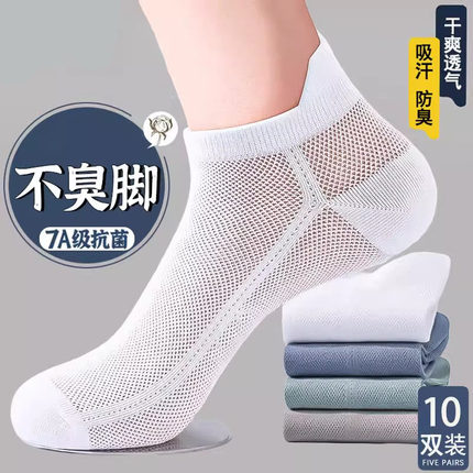 7A抗菌防臭袜男士袜子春夏季薄款短筒吸汗网眼袜耐磨多件套
