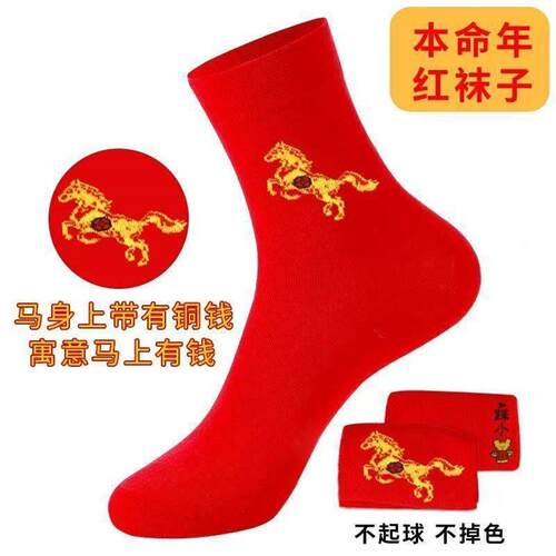 生肖马本命年红袜子男女中筒棉袜马大红生肖袜子喜庆红色结运动袜
