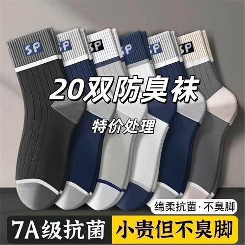 20双袜子男款男士中筒袜吸汗抗菌防臭四季透气拼色潮流百搭运动袜