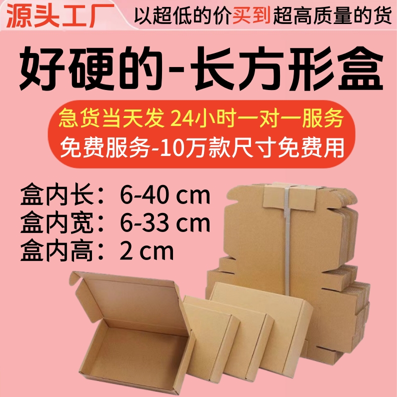 内径高度2厘米任意搭配特硬长方形飞机盒快递打包物流运输专用